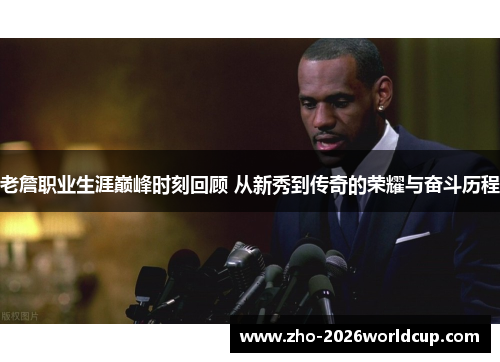 老詹职业生涯巅峰时刻回顾 从新秀到传奇的荣耀与奋斗历程 老詹职业生涯巅峰时刻回顾 从新秀到传奇的荣耀与奋斗历程
