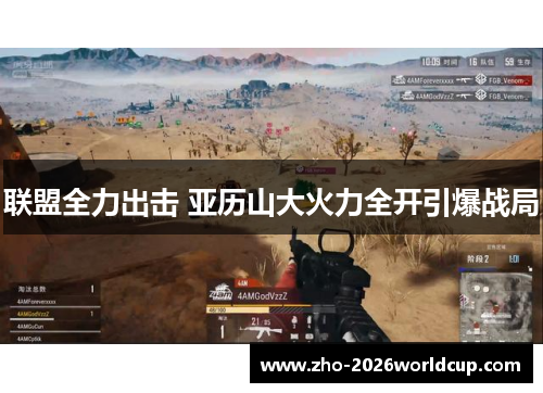 联盟全力出击 亚历山大火力全开引爆战局