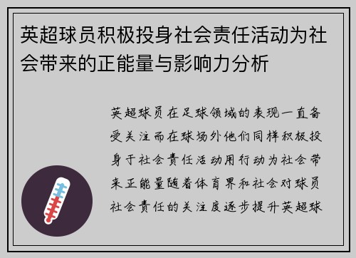 英超球员积极投身社会责任活动为社会带来的正能量与影响力分析