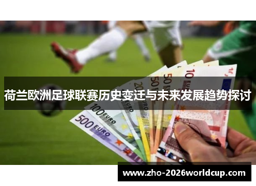 荷兰欧洲足球联赛历史变迁与未来发展趋势探讨 荷兰欧洲足球联赛历史变迁与未来发展趋势探讨