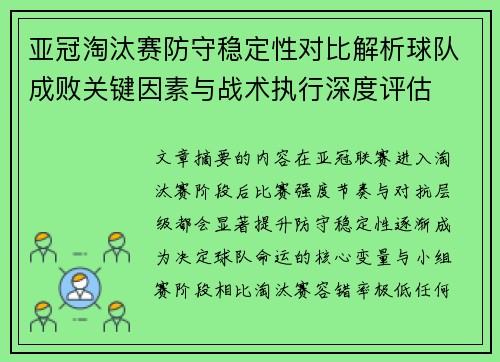 亚冠淘汰赛防守稳定性对比解析球队成败关键因素与战术执行深度评估 亚冠淘汰赛防守稳定性对比解析球队成败关键因素与战术执行深度评估