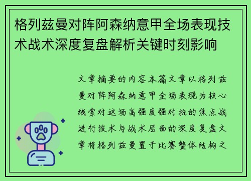 格列兹曼对阵阿森纳意甲全场表现技术战术深度复盘解析关键时刻影响
