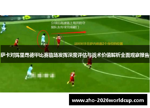 萨卡对阵里昂德甲比赛临场发挥深度评估与战术价值解析全面观察报告