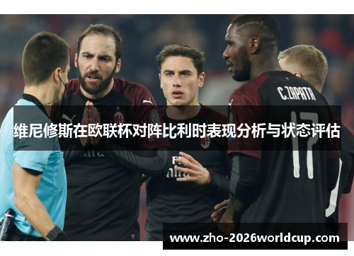 维尼修斯在欧联杯对阵比利时表现分析与状态评估