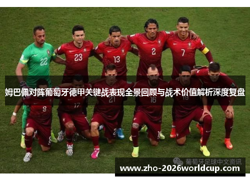 姆巴佩对阵葡萄牙德甲关键战表现全景回顾与战术价值解析深度复盘