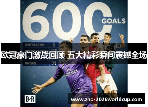 欧冠豪门激战回顾 五大精彩瞬间震撼全场