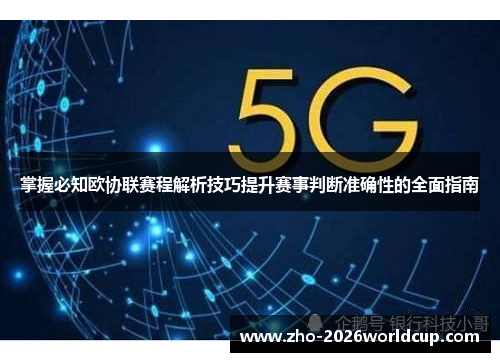 掌握必知欧协联赛程解析技巧提升赛事判断准确性的全面指南 掌握必知欧协联赛程解析技巧提升赛事判断准确性的全面指南