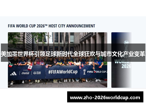 美加墨世界杯引领足球新时代全球狂欢与城市文化产业变革