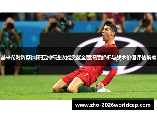 基米希对阵摩纳哥亚洲杯进攻端贡献全面深度解析与战术价值评估前瞻 基米希对阵摩纳哥亚洲杯进攻端贡献全面深度解析与战术价值评估前瞻