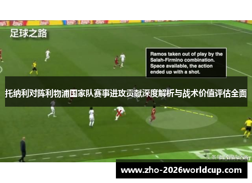托纳利对阵利物浦国家队赛事进攻贡献深度解析与战术价值评估全面 托纳利对阵利物浦国家队赛事进攻贡献深度解析与战术价值评估全面