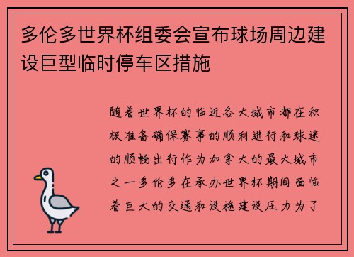 多伦多世界杯组委会宣布球场周边建设巨型临时停车区措施