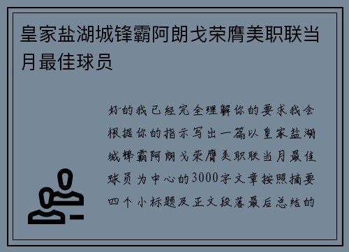 皇家盐湖城锋霸阿朗戈荣膺美职联当月最佳球员