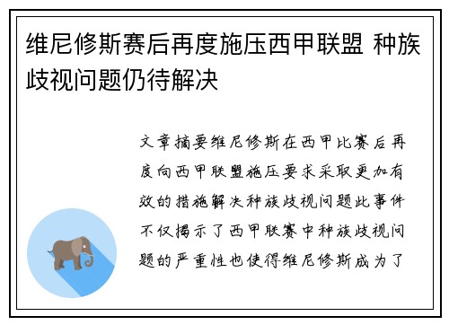 维尼修斯赛后再度施压西甲联盟 种族歧视问题仍待解决