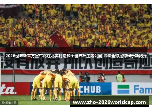 2026世界杯官方宣布将在北美打造多个世界杯主题公园 启动全球足球娱乐新纪元 2026世界杯官方宣布将在北美打造多个世界杯主题公园 启动全球足球娱乐新纪元