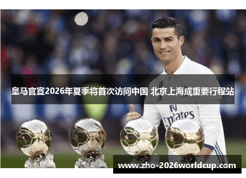 皇马官宣2026年夏季将首次访问中国 北京上海成重要行程站 皇马官宣2026年夏季将首次访问中国 北京上海成重要行程站