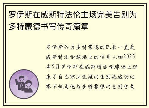 罗伊斯在威斯特法伦主场完美告别为多特蒙德书写传奇篇章