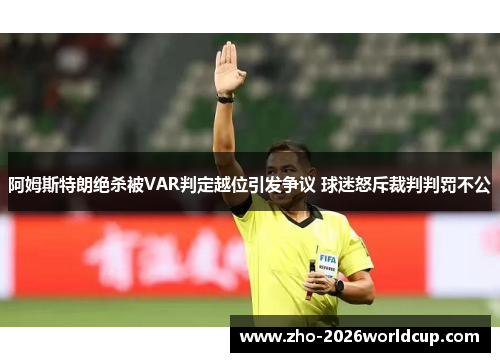 阿姆斯特朗绝杀被VAR判定越位引发争议 球迷怒斥裁判判罚不公
