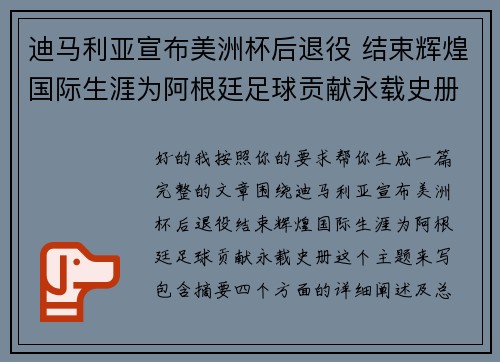 迪马利亚宣布美洲杯后退役 结束辉煌国际生涯为阿根廷足球贡献永载史册