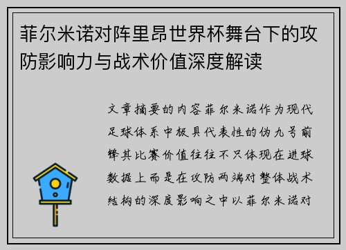 菲尔米诺对阵里昂世界杯舞台下的攻防影响力与战术价值深度解读