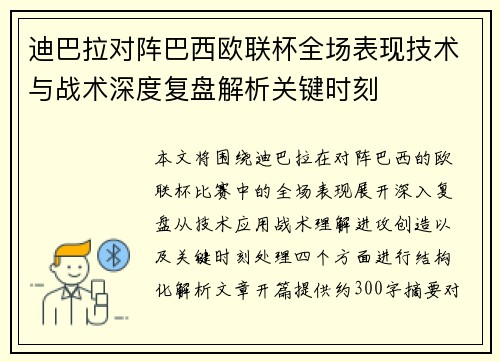 迪巴拉对阵巴西欧联杯全场表现技术与战术深度复盘解析关键时刻