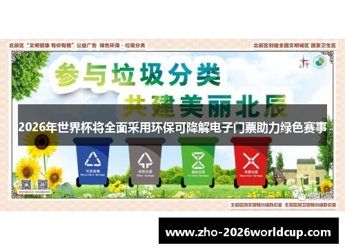 2026年世界杯将全面采用环保可降解电子门票助力绿色赛事 2026年世界杯将全面采用环保可降解电子门票助力绿色赛事