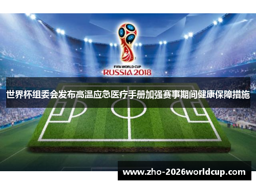 世界杯组委会发布高温应急医疗手册加强赛事期间健康保障措施 世界杯组委会发布高温应急医疗手册加强赛事期间健康保障措施