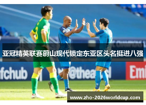 亚冠精英联赛蔚山现代锁定东亚区头名挺进八强