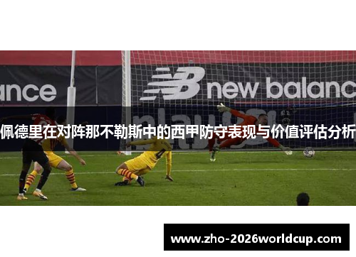 佩德里在对阵那不勒斯中的西甲防守表现与价值评估分析 佩德里在对阵那不勒斯中的西甲防守表现与价值评估分析