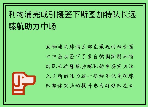 利物浦完成引援签下斯图加特队长远藤航助力中场 利物浦完成引援签下斯图加特队长远藤航助力中场