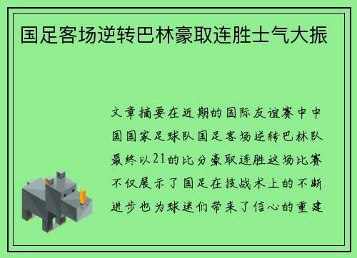 国足客场逆转巴林豪取连胜士气大振 国足客场逆转巴林豪取连胜士气大振