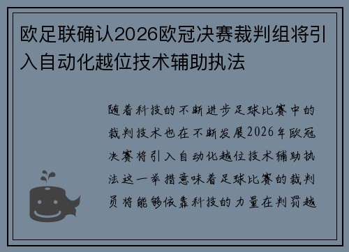 欧足联确认2026欧冠决赛裁判组将引入自动化越位技术辅助执法