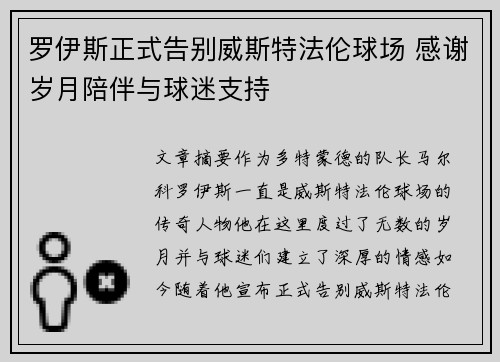 罗伊斯正式告别威斯特法伦球场 感谢岁月陪伴与球迷支持