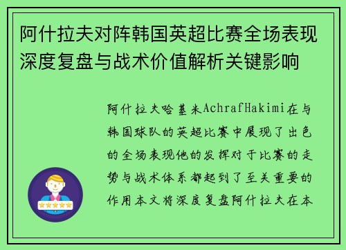 阿什拉夫对阵韩国英超比赛全场表现深度复盘与战术价值解析关键影响 阿什拉夫对阵韩国英超比赛全场表现深度复盘与战术价值解析关键影响