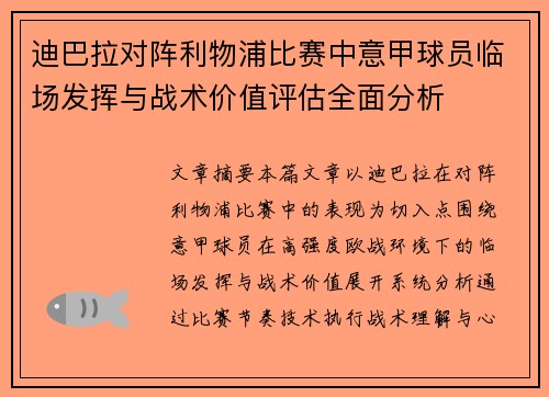 迪巴拉对阵利物浦比赛中意甲球员临场发挥与战术价值评估全面分析 迪巴拉对阵利物浦比赛中意甲球员临场发挥与战术价值评估全面分析