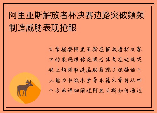 阿里亚斯解放者杯决赛边路突破频频制造威胁表现抢眼