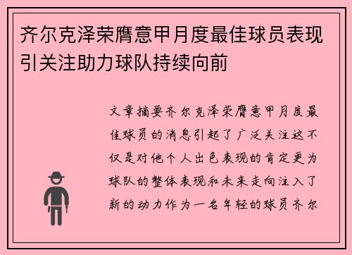 齐尔克泽荣膺意甲月度最佳球员表现引关注助力球队持续向前 齐尔克泽荣膺意甲月度最佳球员表现引关注助力球队持续向前