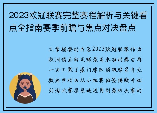 2023欧冠联赛完整赛程解析与关键看点全指南赛季前瞻与焦点对决盘点