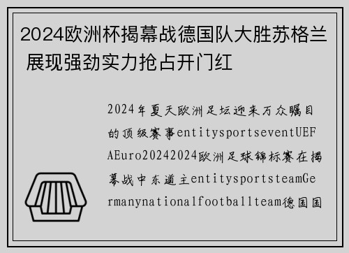 2024欧洲杯揭幕战德国队大胜苏格兰 展现强劲实力抢占开门红 2024欧洲杯揭幕战德国队大胜苏格兰 展现强劲实力抢占开门红