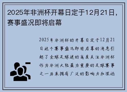 2025年非洲杯开幕日定于12月21日，赛事盛况即将启幕