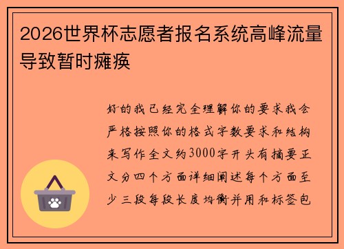 2026世界杯志愿者报名系统高峰流量导致暂时瘫痪 2026世界杯志愿者报名系统高峰流量导致暂时瘫痪