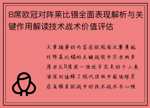 B席欧冠对阵莱比锡全面表现解析与关键作用解读技术战术价值评估