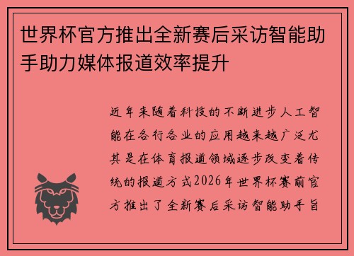 世界杯官方推出全新赛后采访智能助手助力媒体报道效率提升