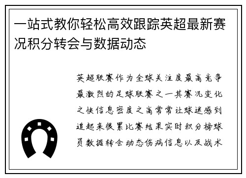 一站式教你轻松高效跟踪英超最新赛况积分转会与数据动态 一站式教你轻松高效跟踪英超最新赛况积分转会与数据动态