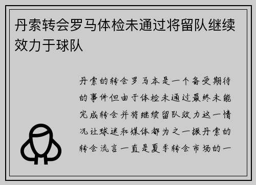 丹索转会罗马体检未通过将留队继续效力于球队