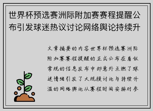 世界杯预选赛洲际附加赛赛程提醒公布引发球迷热议讨论网络舆论持续升温 世界杯预选赛洲际附加赛赛程提醒公布引发球迷热议讨论网络舆论持续升温