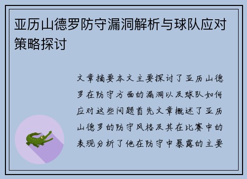 亚历山德罗防守漏洞解析与球队应对策略探讨 亚历山德罗防守漏洞解析与球队应对策略探讨