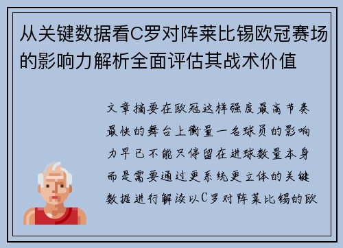 从关键数据看C罗对阵莱比锡欧冠赛场的影响力解析全面评估其战术价值 从关键数据看C罗对阵莱比锡欧冠赛场的影响力解析全面评估其战术价值