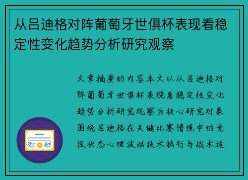 从吕迪格对阵葡萄牙世俱杯表现看稳定性变化趋势分析研究观察 从吕迪格对阵葡萄牙世俱杯表现看稳定性变化趋势分析研究观察