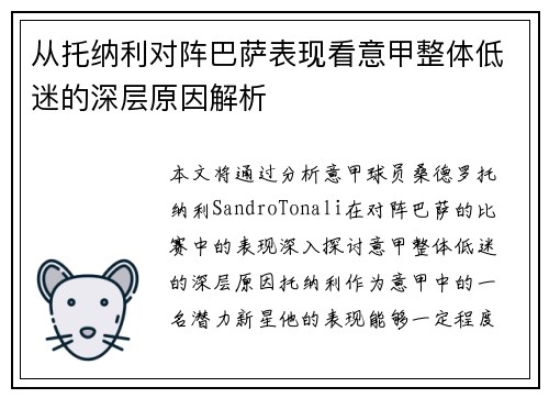 从托纳利对阵巴萨表现看意甲整体低迷的深层原因解析 从托纳利对阵巴萨表现看意甲整体低迷的深层原因解析