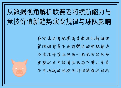 从数据视角解析联赛老将续航能力与竞技价值新趋势演变规律与球队影响 从数据视角解析联赛老将续航能力与竞技价值新趋势演变规律与球队影响